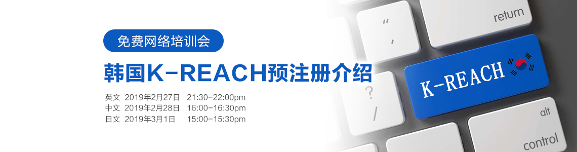 法规,化学品,注册,应对,韩国REACH,K-REACH 法规,化学品,注册,应对,韩国REACH,K-REACH