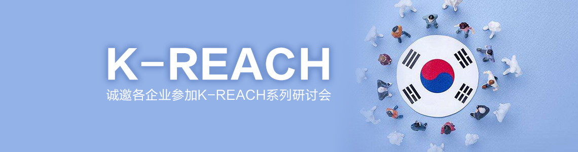 韩国化学品注册与评估法案,韩国REACH,培训会,注册,K-REACH
