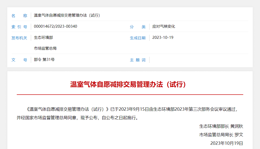 CCER,温室气体,CCER管理办法,自愿减排,生态环境部