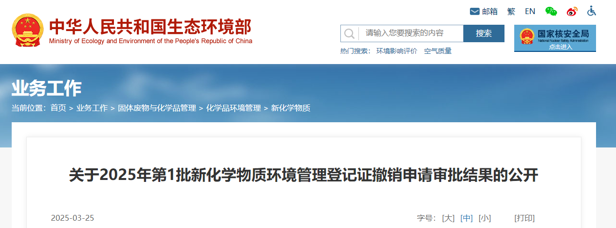 生态环境部,登记,中国现有化学物质名录,新化学物质