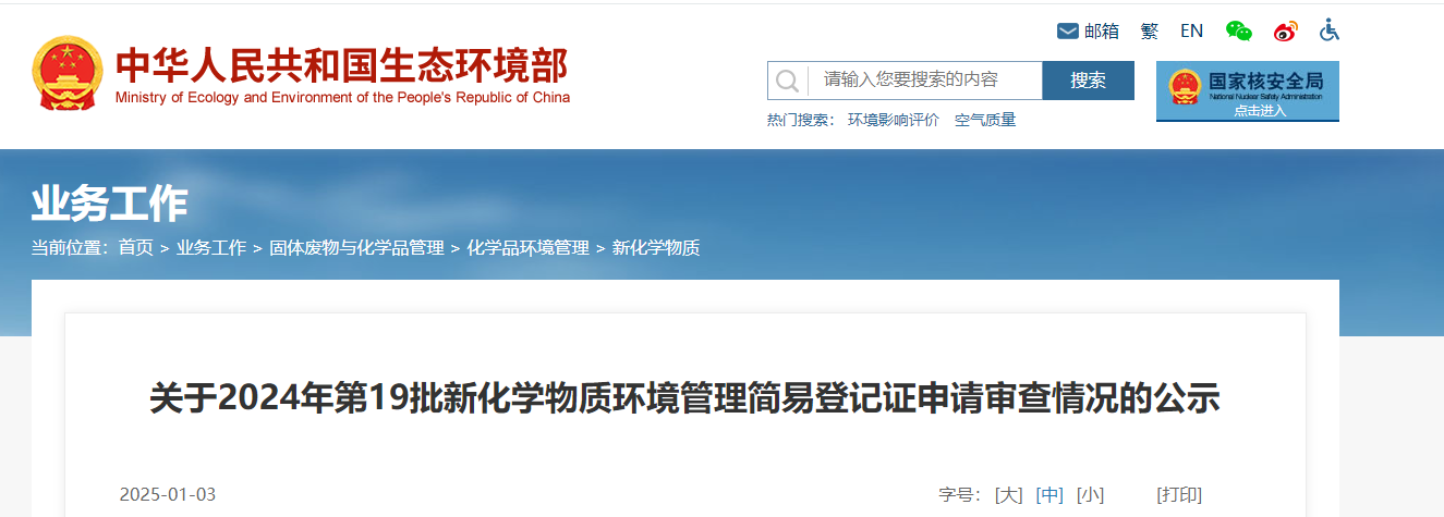 生态环境部,简易登记,中国,现有化学物质名录,新化学物质