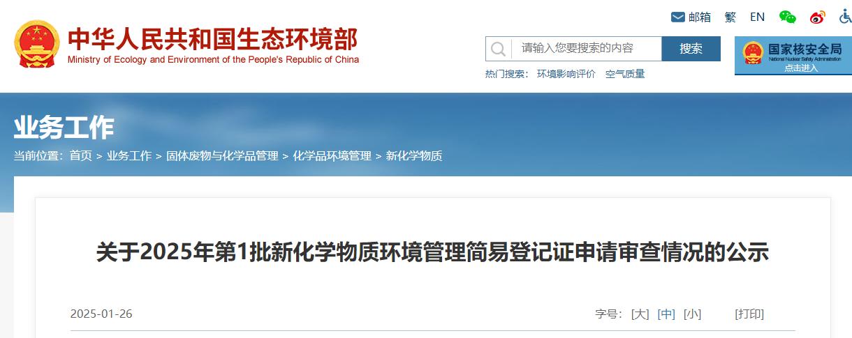 生态环境部,简易登记,中国,现有化学物质名录,新化学物质