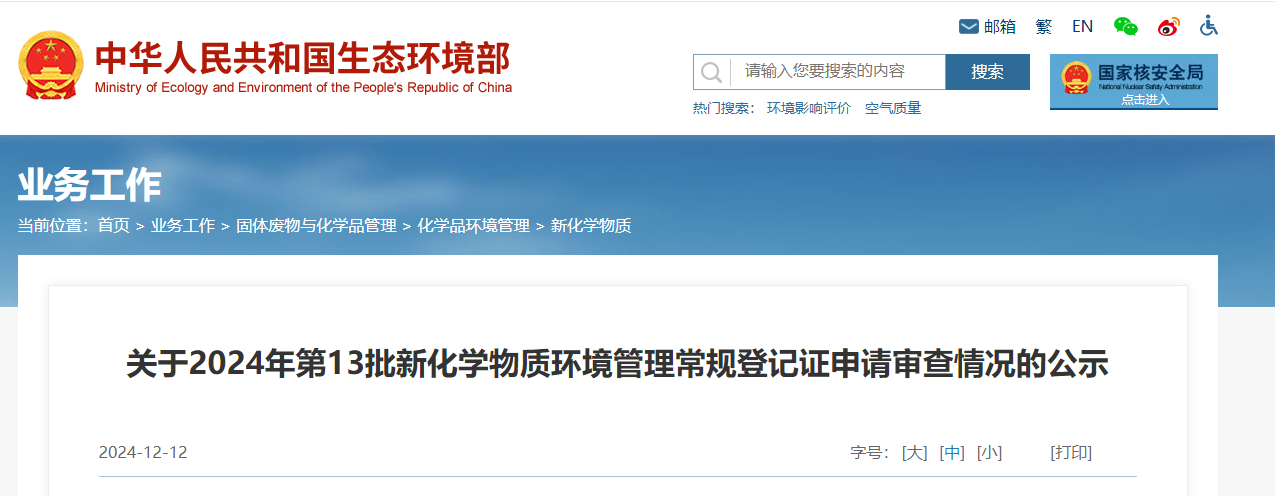 生态环境部,常规登记,中国现有化学物质名录,新化学物质