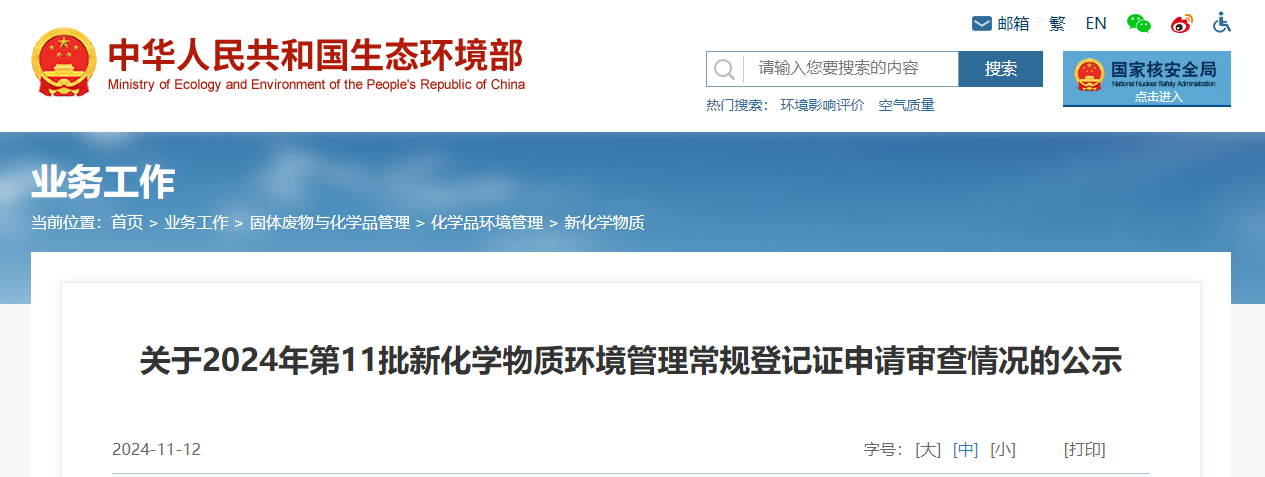 生态环境部,常规登记,中国现有化学物质名录,新化学物质