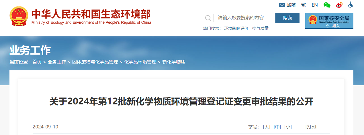 生态环境部,登记变更,中国,现有化学物质名录,新化学物质
