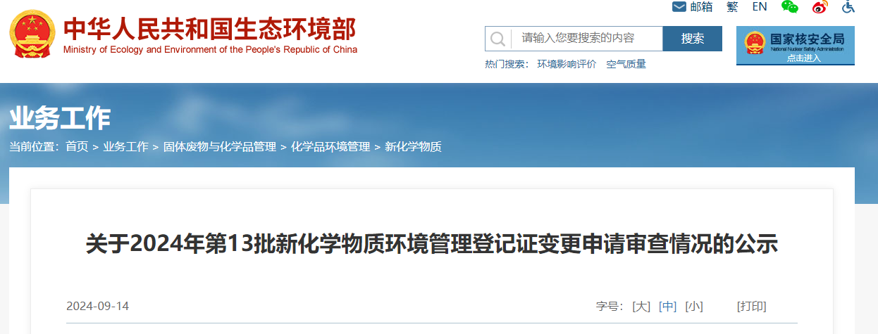 生态环境部,登记变更,中国,现有化学物质名录,新化学物质