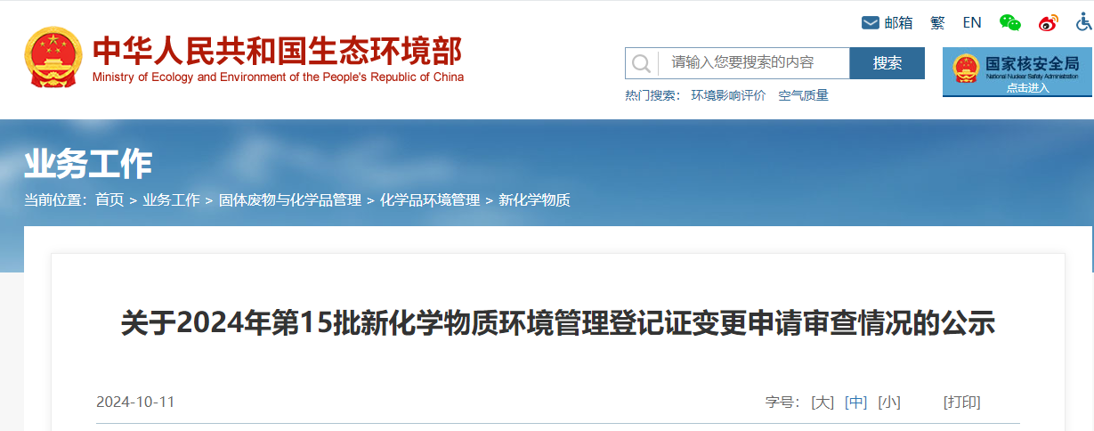 生态环境部,登记变更,中国,现有化学物质名录,新化学物质