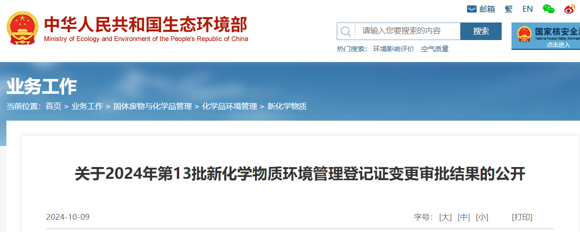 生态环境部,登记变更,中国,现有化学物质名录,新化学物质