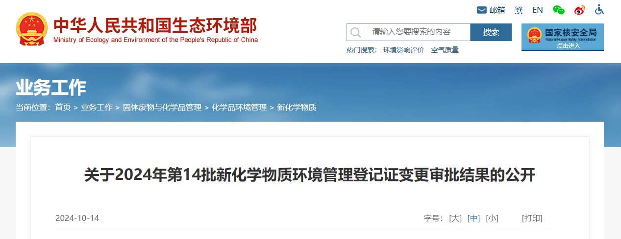 生态环境部,登记变更,中国,现有化学物质名录,新化学物质