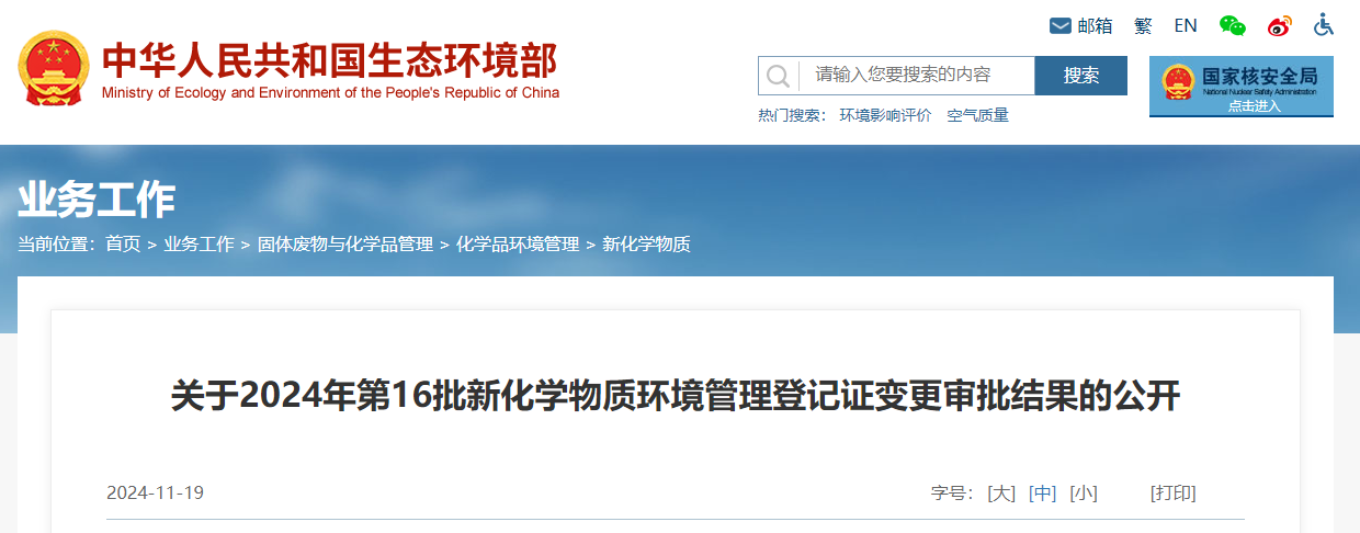 生态环境部,登记变更,中国,现有化学物质名录,新化学物质