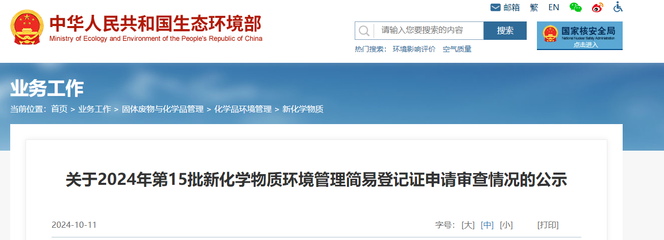 生态环境部,简易登记,中国,现有化学物质名录,新化学物质