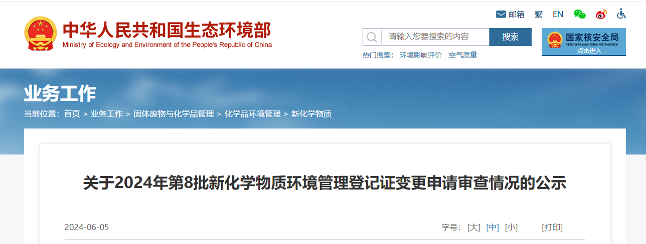 生态环境部,登记变更,中国,现有化学物质名录,新化学物质