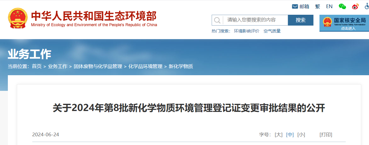 生态环境部,登记变更,中国,现有化学物质名录,新化学物质