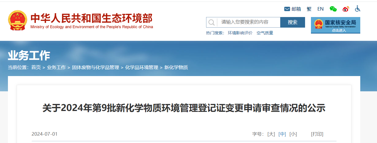 生态环境部,登记变更,中国,现有化学物质名录,新化学物质