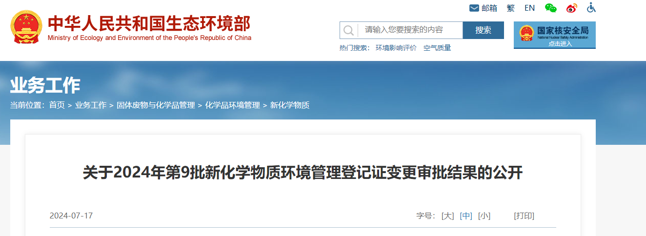 生态环境部,登记变更,中国,现有化学物质名录,新化学物质