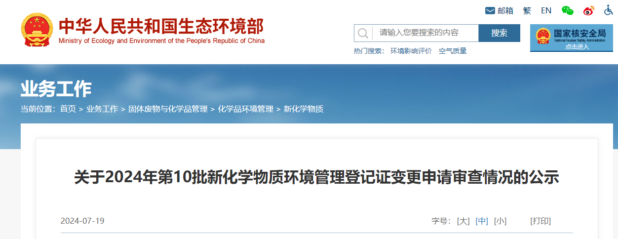 生态环境部,登记变更,中国,现有化学物质名录,新化学物质