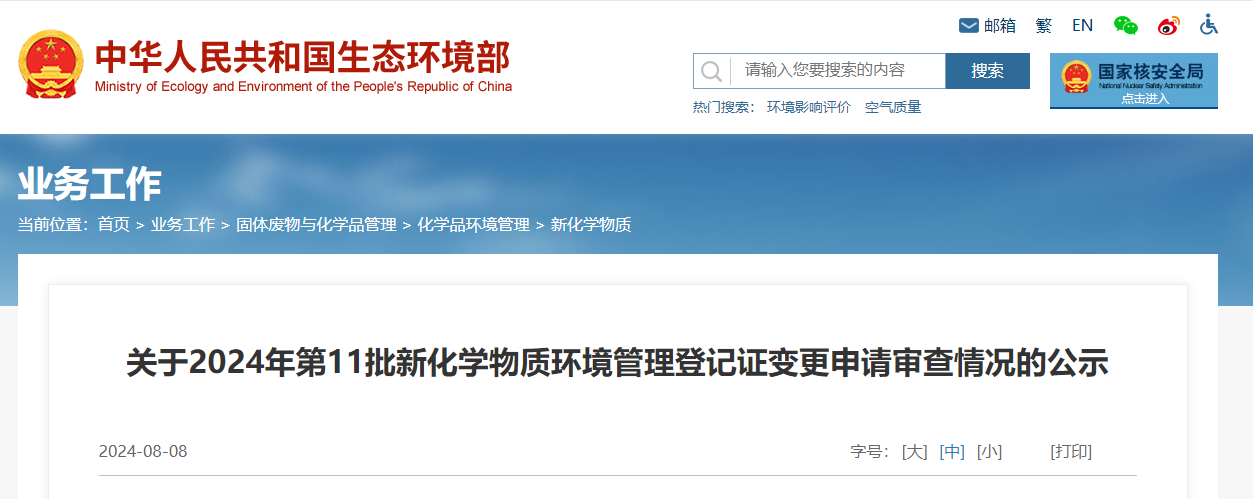 生态环境部,登记变更,中国,现有化学物质名录,新化学物质