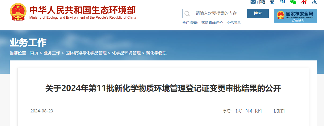 生态环境部,登记变更,中国,现有化学物质名录,新化学物质
