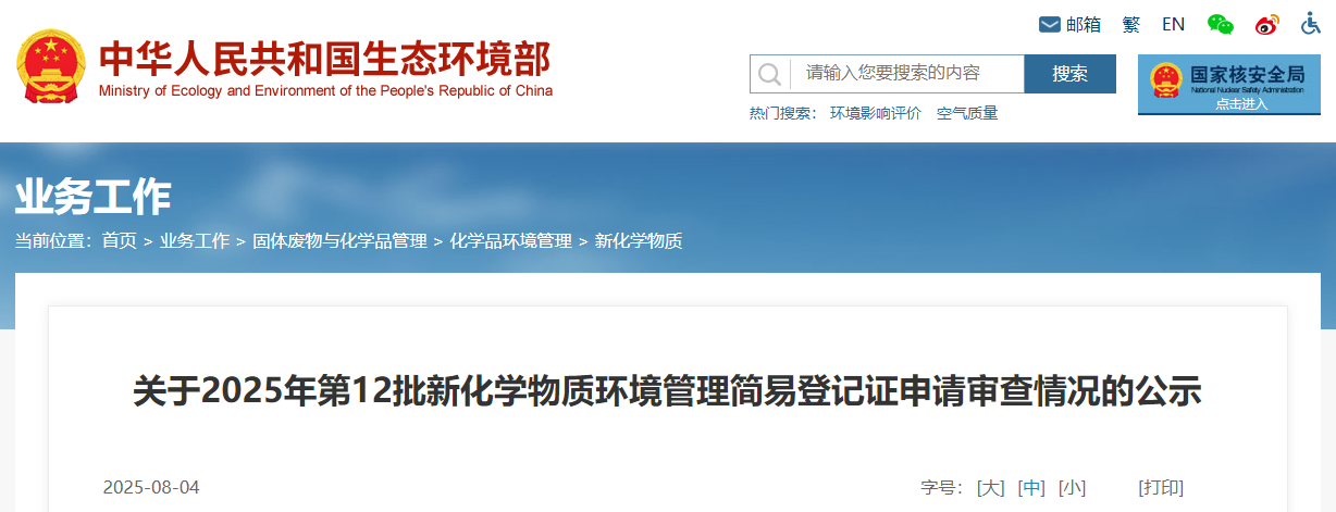 生态环境部,简易登记,中国现有化学物质名录,新化学物质