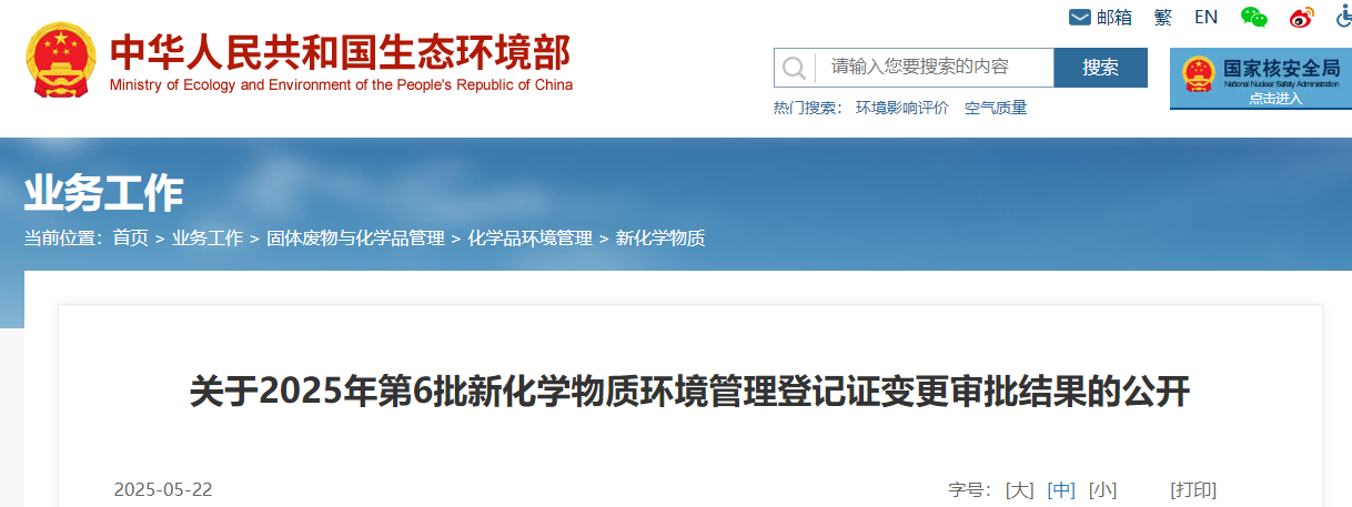 生态环境部,常规登记,中国现有化学物质名录,新化学物质