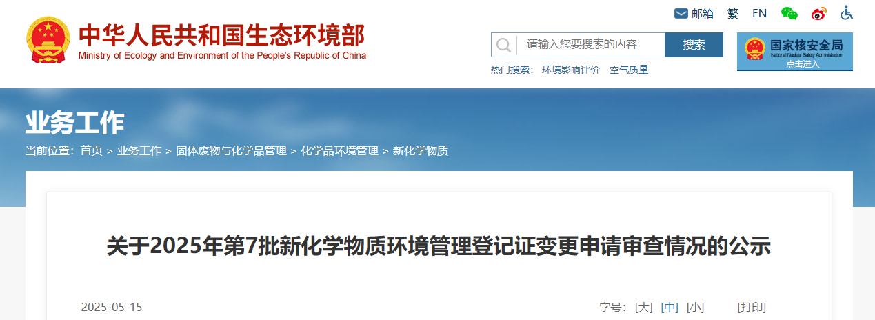 生态环境部,常规登记,中国现有化学物质名录,新化学物质