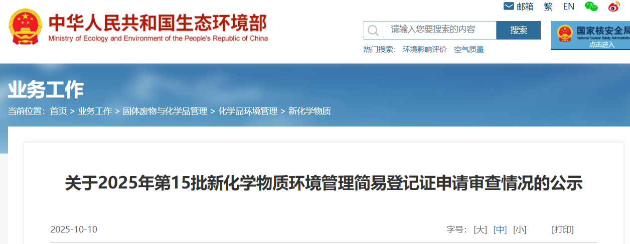 生态环境部,简易登记,中国现有化学物质名录,新化学物质