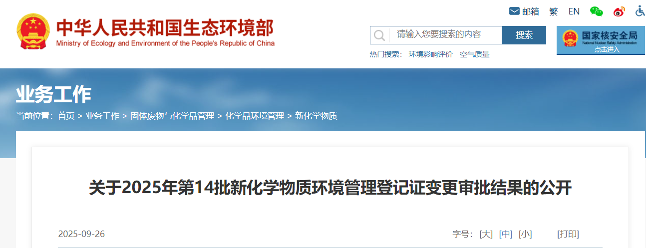 生态环境部,简易登记,中国现有化学物质名录,新化学物质
