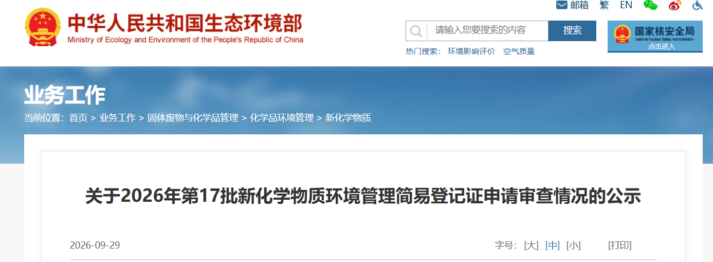 新化学物质,环境管理,常规登记证,申请审查,简易登记