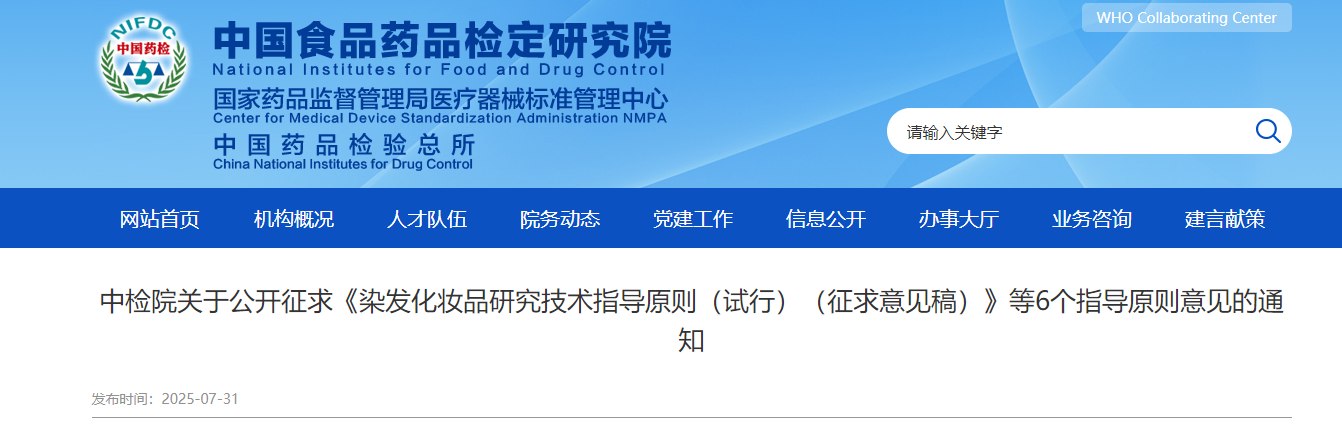 中检院,染发,化妆品,研究技术指导原则