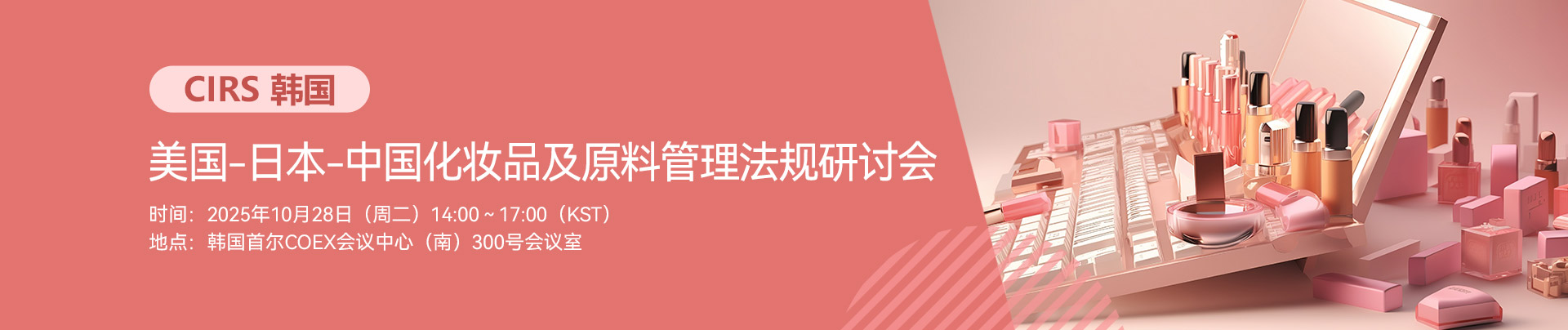 CIRS,韩国,美国,日本,中国,化妆品,原料管理