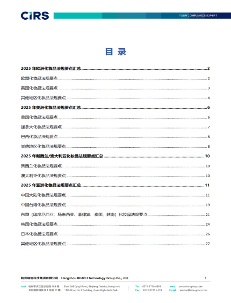 提取自2025年全球化妆品法规要点汇总报告(1)