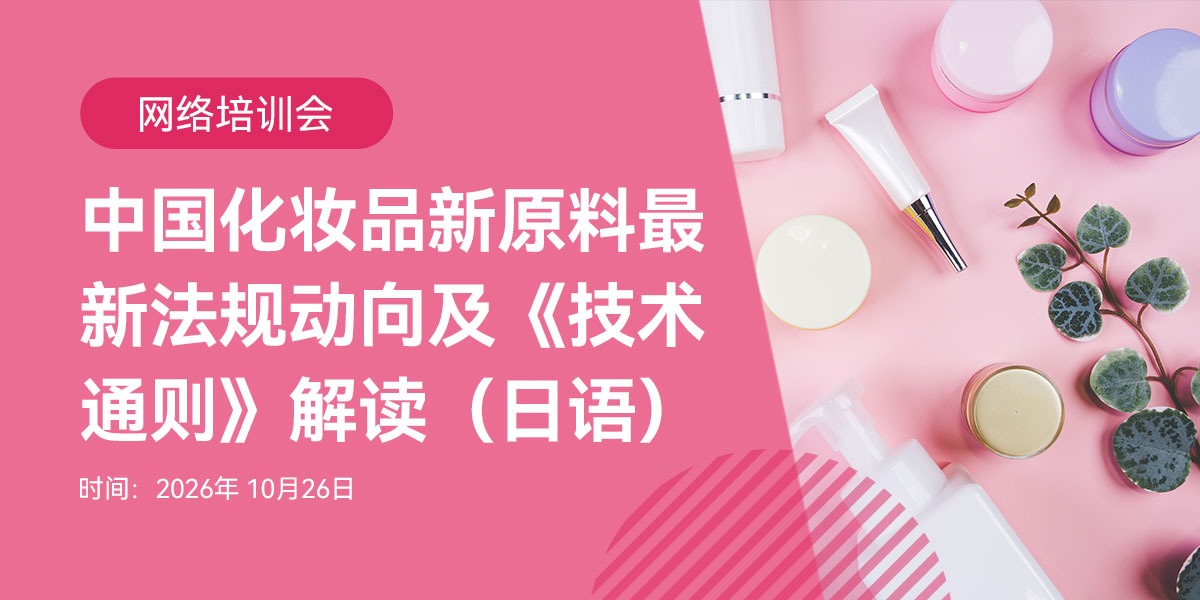 网络公开课 | 中国化妆品新原料最新法规动向及《技术通则》解读(10.26)