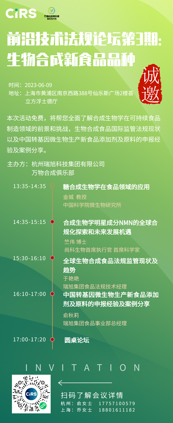 前沿技术法规论坛第3期：生物合成新食品品种（6月9日，上海）