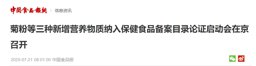 菊粉,低聚果糖,抗性糊精,营养物质,保健食品,备案目录