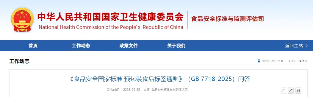 国家卫健委,食品安全,国家标准,预包装,食品标签通则,GB 7718-2025