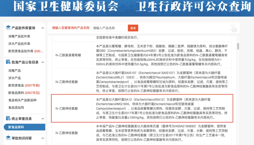 新食品原料,终止审查目录,N-乙酰神经氨酸,葡萄糖,国家卫健委
