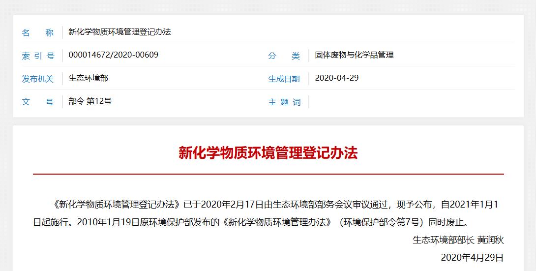 重磅 生态环境部发布 新化学物质环境管理登记办法 中国新化学物质登记 新闻资讯 中国reach解决中心 杭州瑞旭科技集团有限公司 全球化学 品法规服务专家