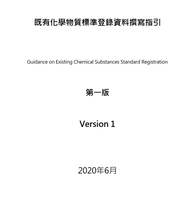 台湾既有化学物质标准登录的新要求与新变化 既有化学物质标准登录资料撰写指引 第一版 正式发布 专家解读 新闻资讯 中国reach解决中心 杭州瑞旭科技集团有限公司 全球化学品法规服务专家