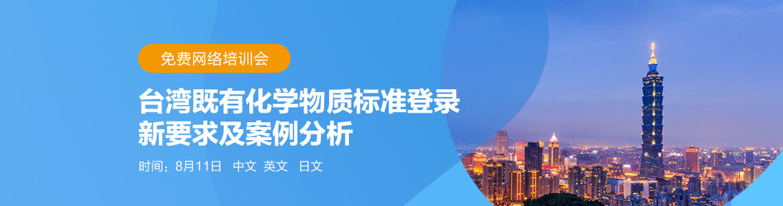 法规,台湾,化学品,注册,物质 法规,台湾,化学品,注册,物质