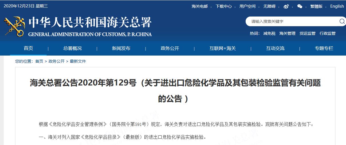 海关总署发布公告2020年第129号 关于进出口危险化学品及其包装检验监管有关问题的公告 中国化学品安全管理 新闻资讯 中国reach解决中心 杭州瑞旭科技集团有限公司 全球化学品法规服务专家