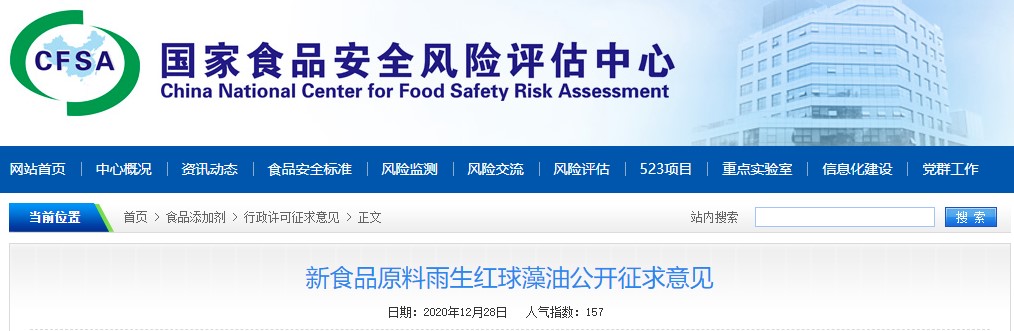 Cfsa公开征求雨生红球藻油新食品原料意见 法规资讯 中国食品法规咨询 杭州瑞旭科技集团有限公司