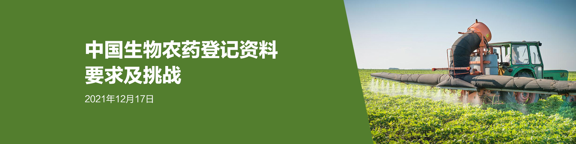 免费网络培训会议: 中国生物农药登记资料要求及挑战(12月17日)