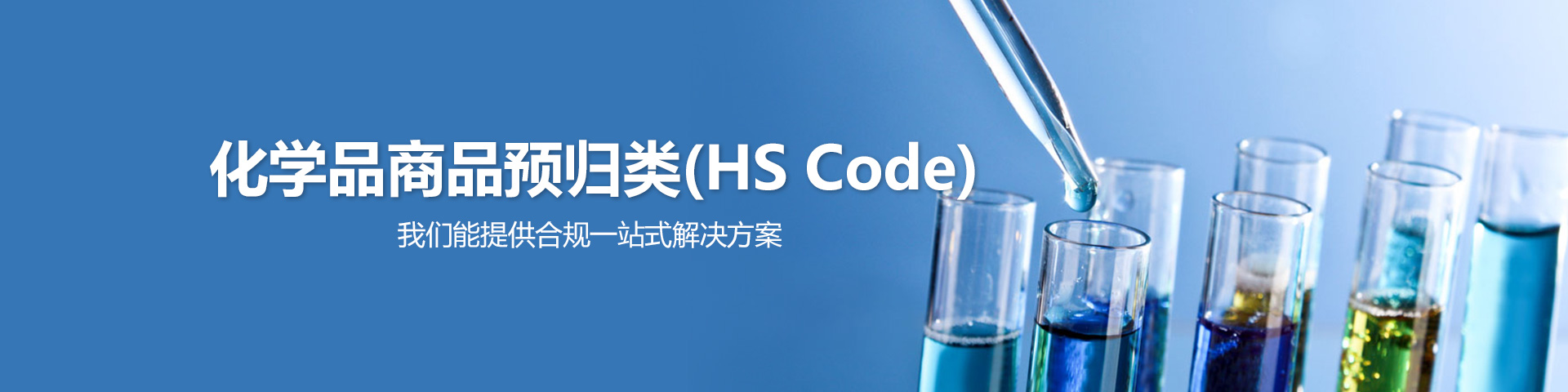 化学品商品预归类(HS Code)
