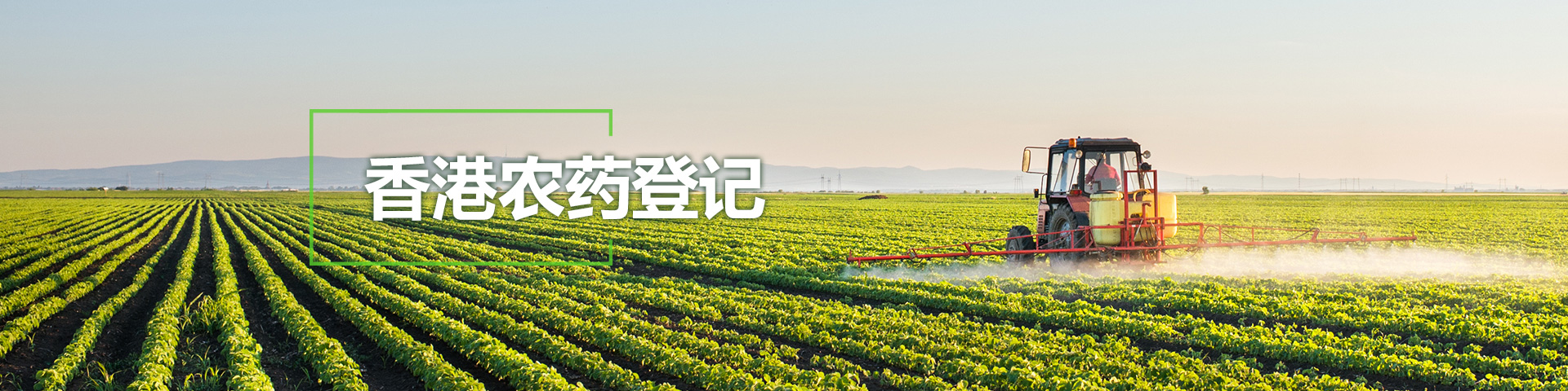 香港农药登记 香港农药登记