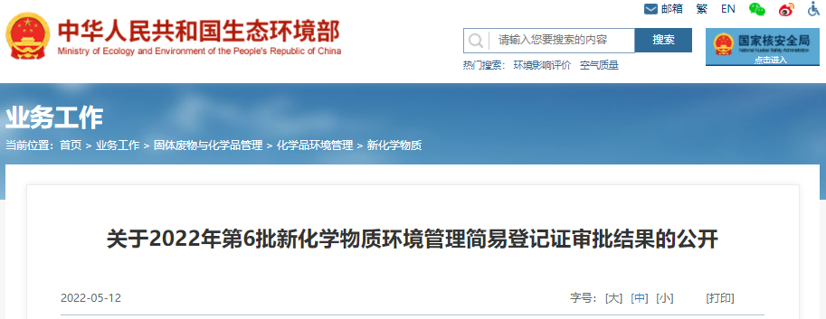 生态环境部,新化学物质,环境管理,物质,化学,登记证 生态环境部,新化学物质,环境管理,物质,化学,登记证
