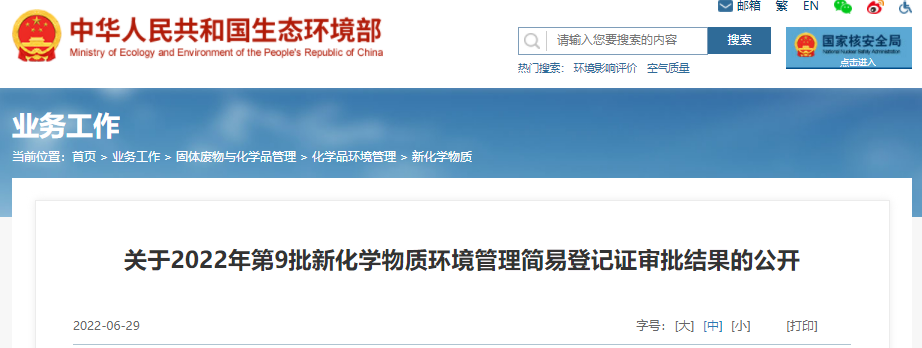 生态环境部,新化学物质,环境管理,物质,化学,登记证 生态环境部,新化学物质,环境管理,物质,化学,登记证