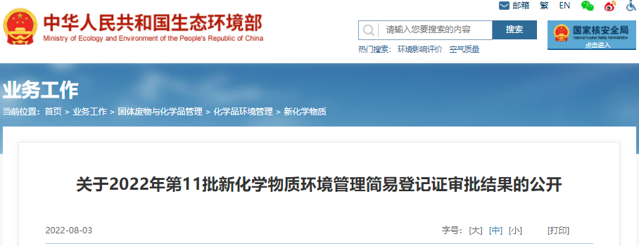 生态环境部,新化学物质,环境管理,物质,化学,登记证 生态环境部,新化学物质,环境管理,物质,化学,登记证