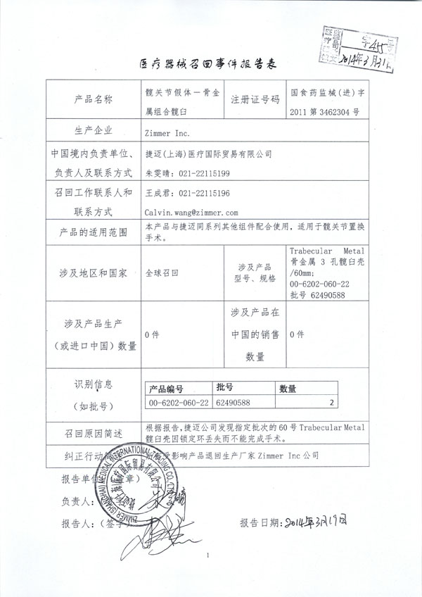 美国Zimmer Inc.公司对髋关节假体-骨金属组合髋臼进行召回 600.jpg