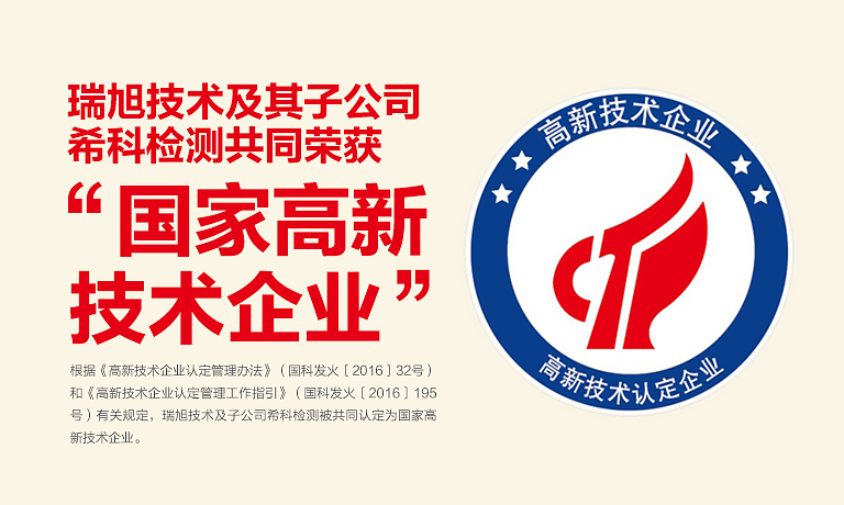 企业,高新技术,瑞旭技术,国家高新技术企业,希科检测 企业,高新技术,瑞旭技术,国家高新技术企业,希科检测