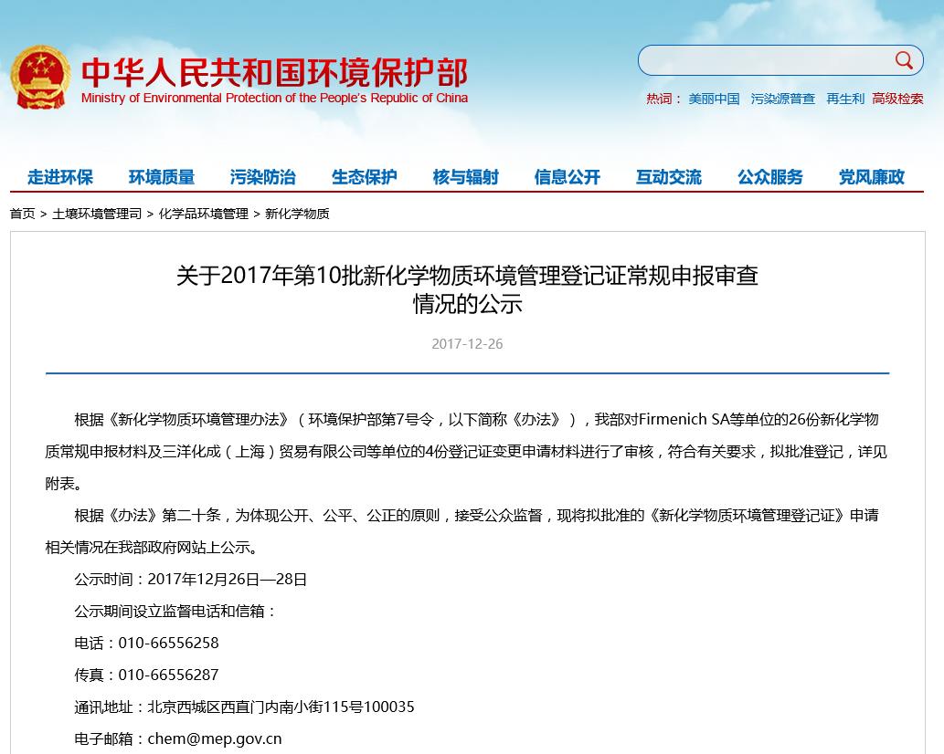 环保部,第10批,新化学物质,环境管理,登记证,常规申报,公示 环保部,第10批,新化学物质,环境管理,登记证,常规申报,公示